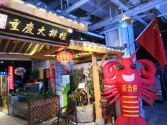 门面-庆合府重庆大排档(紫都城店)