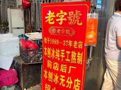 -王中王刨冰