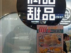 -满记甜品(日月光二店)