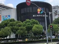 -浦江城市生活广场(江月路店)