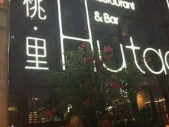-胡桃里乐队酒馆(鎏嘉码头店)