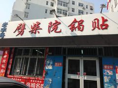 -劈柴院锅贴(沈阳路店)
