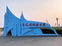 -南汇嘴观海公园