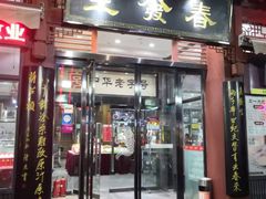 门面-春发生饭店·非遗(南院门店)