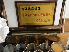 自助调料区-安发瞧麻辣烫(总店)