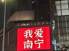 -南宁东站