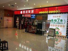 -禄运茶居·手工点心(猎德店)