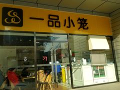 门面-一品小笼(金融街店)