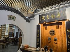 -道南書院·私房菜·早午茶·茶馆