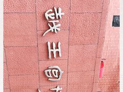 -南越王博物院(王宫展区)