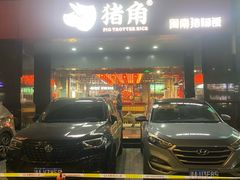 -猪角·闽南猪脚饭(文三路店)