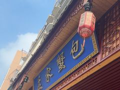 -孟家蟹包(锦绣街店)