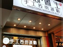 -甜心闲生传统手工冰粉(太古里店)