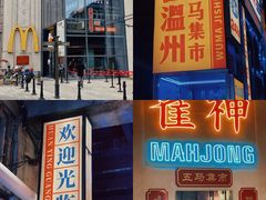 -五马集·海鲜·温州大牌档(黑金冠五马街十字路口店)