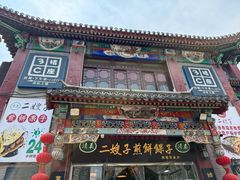 -清真·二嫂子煎饼果子(鼓楼旗舰形象店)