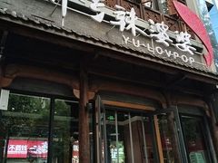 -渝乡辣婆婆·川菜 水煮鱼(中山西路店)