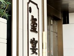 -翕间食·精致淮扬菜(江苏大剧院店)