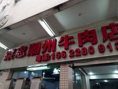 门面-菜忠潮州牛肉店(岗厦店)