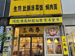 -三两春(浦三路店)