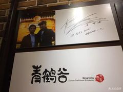 -青鹤谷(苏州店)