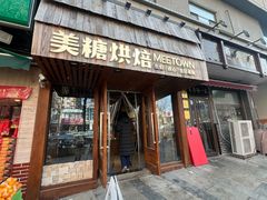 -MEETOWN美糖烘焙(凯德MALL店 )