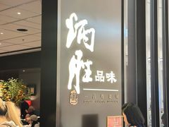 -炳胜品味(深圳湾万象城店)