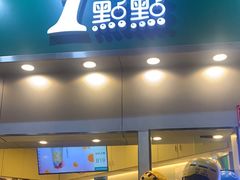 门面-1点点(水围店)