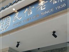 门面-民信老铺(双皮奶博物馆店)