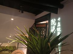 -院8里·小聚园老川菜(九眼桥店)