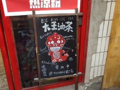 门面-大王油茶(二厂文创公园店)