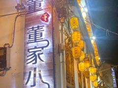 -大理董·董家小厨野生菌火锅(古城旗舰店)