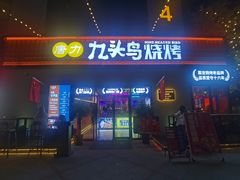 -唐力九头鸟烧烤·罗田吊锅(西云楼店)