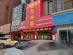 门面-古乐牛香·鲜牛肉牛杂火锅(解放东路店)