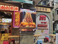-钢管厂歆瑞源油卤串串香(春熙路太古里店)