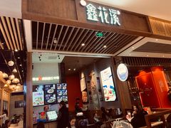 门面-鑫花溪牛肉米粉(苏州中心店)
