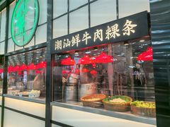 -陈鹏鹏潮汕菜(宝安机场T3航站楼店)