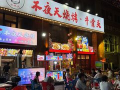-不夜天烧烤牛骨头(南湖店)
