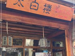 门面-太白楼