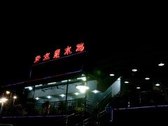 门面-老幺泉水鸡