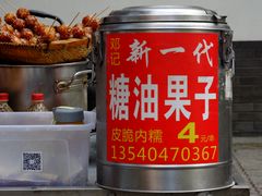 -邓记新一代糖油果子(四川煤管局供销公司职工宿舍店)