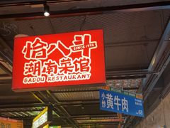 -恰八斗·猛火长沙菜(国贸店)