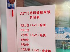 -六广门毛阿姨糯米饭