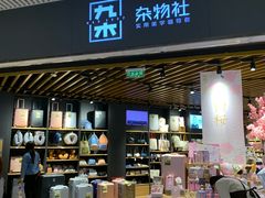 -九木杂物社(恒隆广场店)