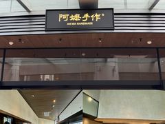 -阿嬷手作(上海万象城店)
