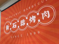 -新石器烤肉(之心城店)