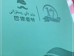 -巴依老爷新疆美食(清华东门店)