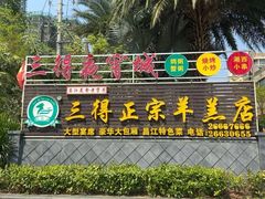 -三得正宗乌烈乳羊(环城东二路店)