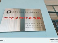 -呼伦贝尔民族博物馆