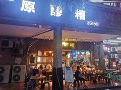 门面-原醪糟民俗小吃(金沙港湾店)