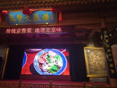 -正阳门饭庄·烤鸭·北京菜(万丰路七里庄店)